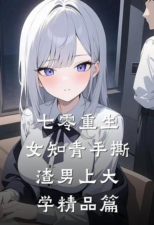 七零重生：女知青手撕渣男上大学精品篇