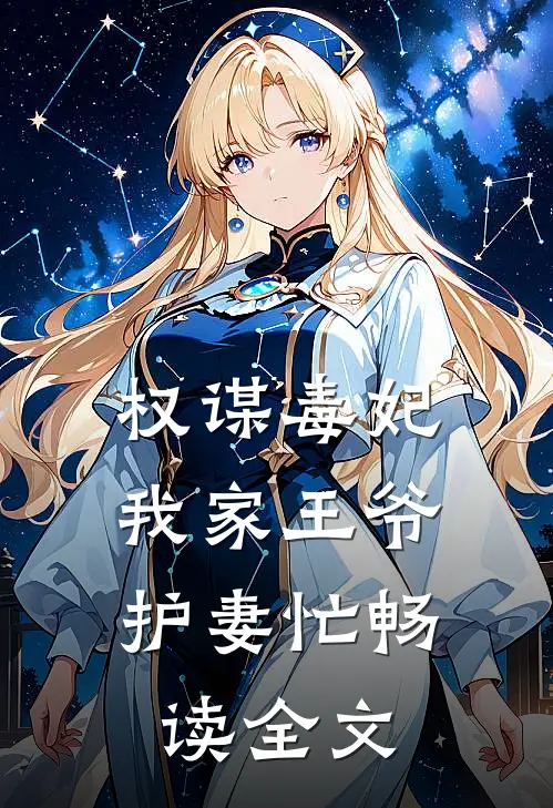 权谋毒妃：我家王爷护妻忙畅读全文