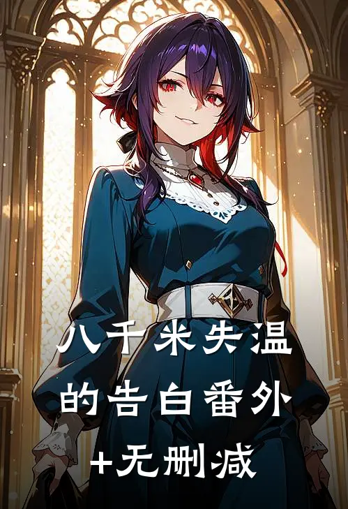 八千米失温的告白番外+无删减