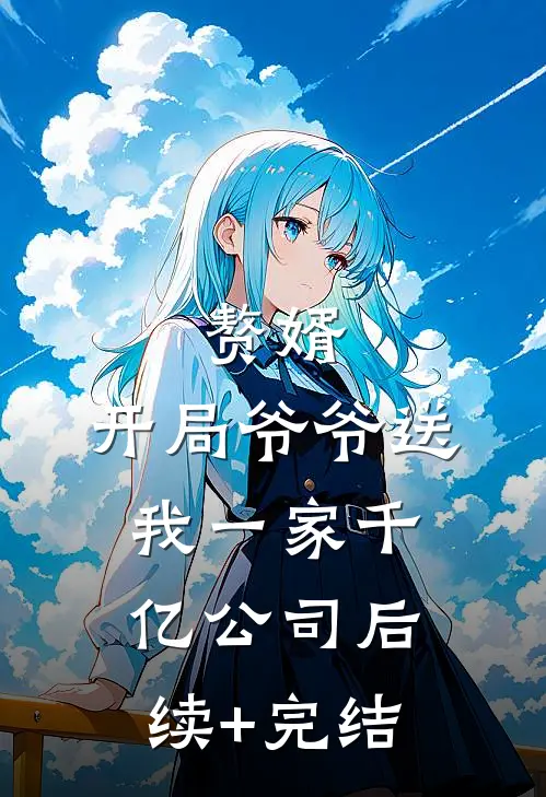 赘婿：开局爷爷送我一家千亿公司后续+完结