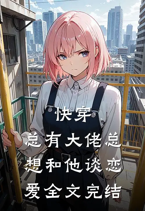 快穿：总有大佬总想和他谈恋爱全文完结