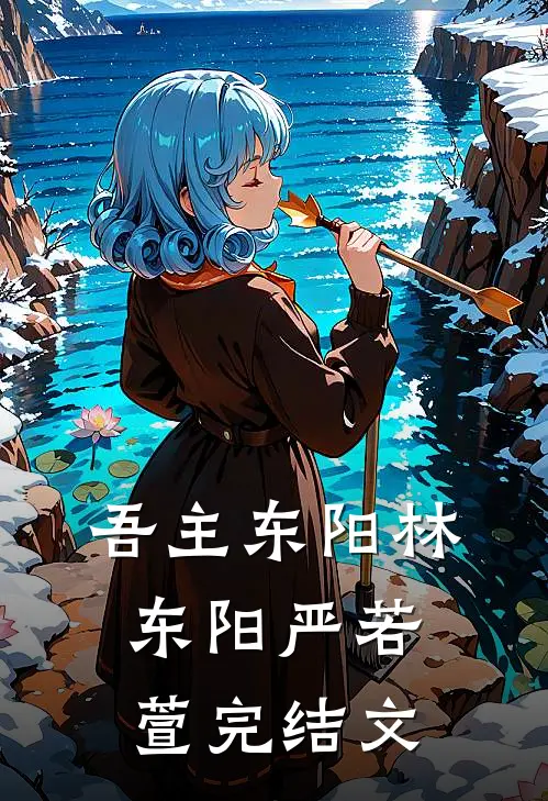 吾主东阳林东阳严若萱完结文