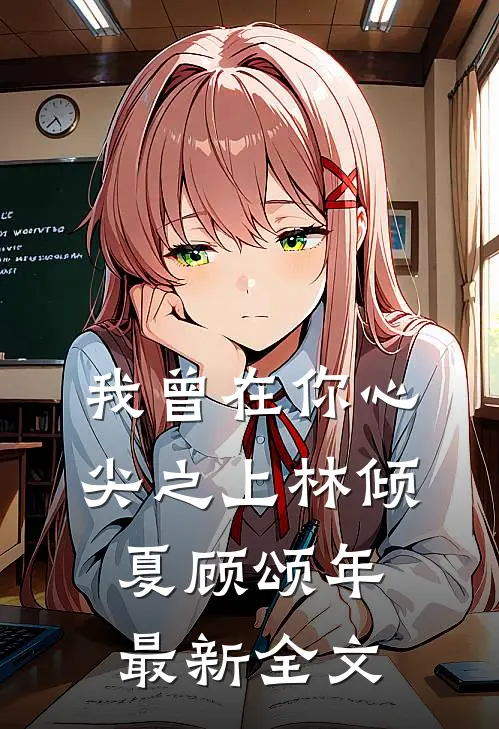我曾在你心尖之上林倾夏顾颂年最新全文
