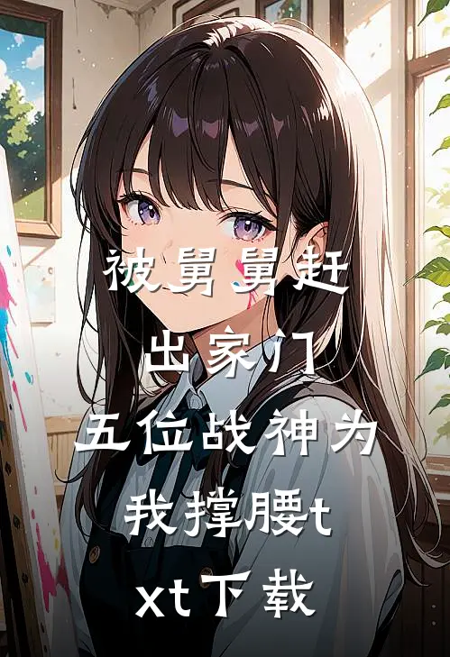 被舅舅赶出家门，五位战神为我撑腰txt下载