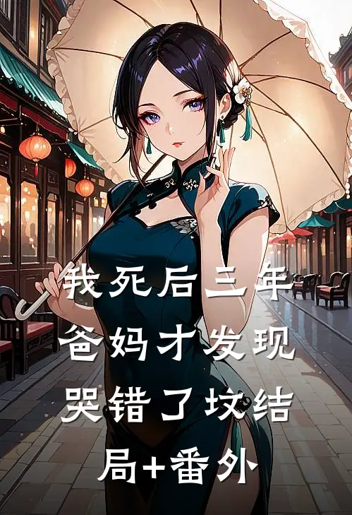 我死后三年，爸妈才发现哭错了坟结局+番外