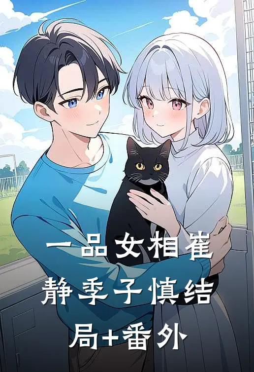 一品女相崔静季子慎结局+番外