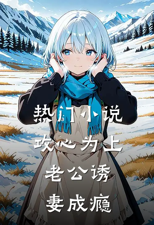 热门小说攻心为上，老公诱妻成瘾