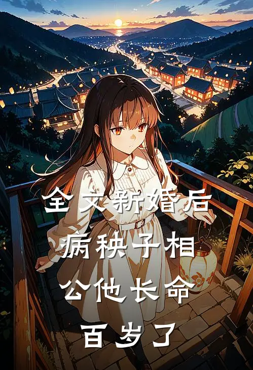 全文新婚后，病秧子相公他长命百岁了