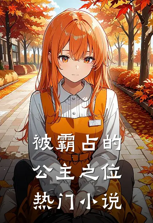 被霸占的公主之位热门小说