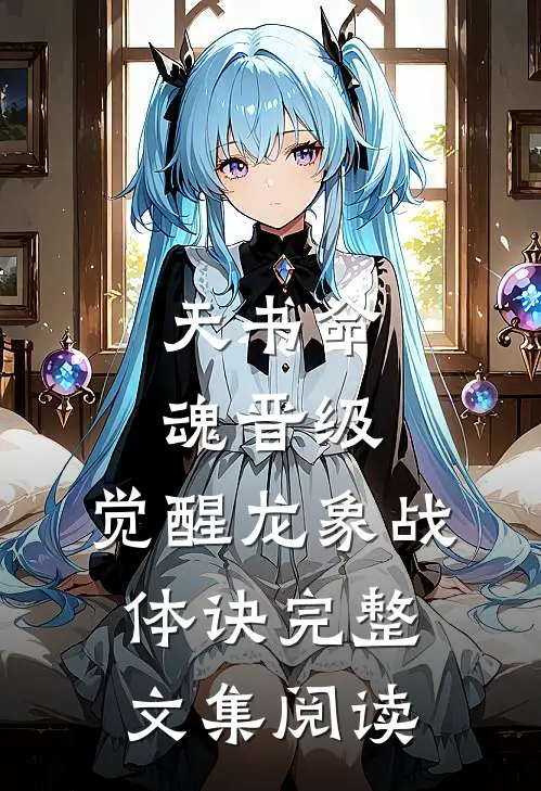 天书命魂晋级，觉醒龙象战体诀完整文集阅读