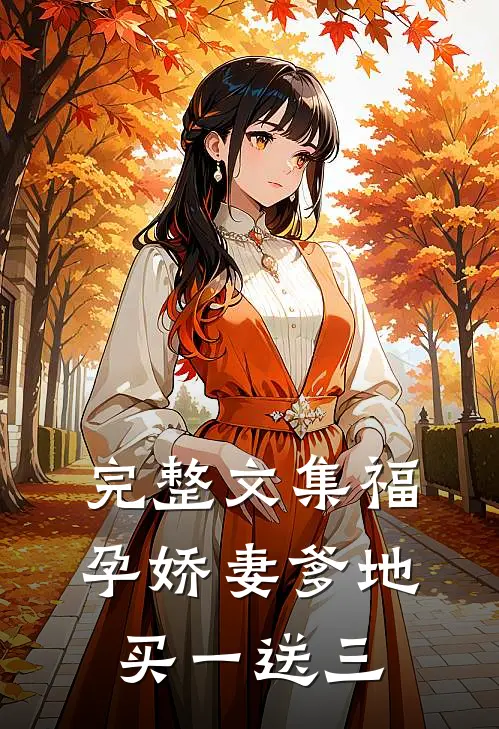 完整文集福孕娇妻爹地买一送三