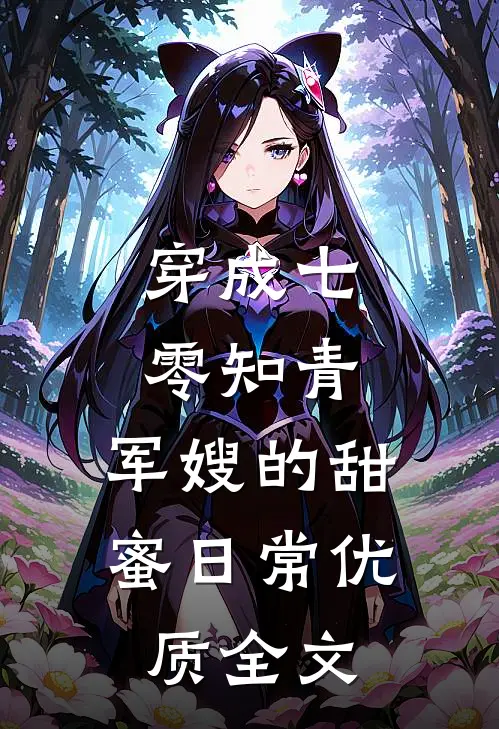 穿成七零知青：军嫂的甜蜜日常优质全文