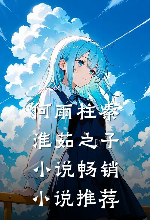 何雨柱秦淮茹之子小说畅销小说推荐