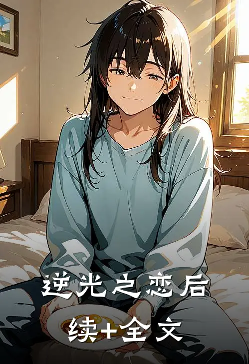 逆光之恋后续+全文