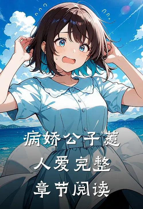 病娇公子惹人爱完整章节阅读