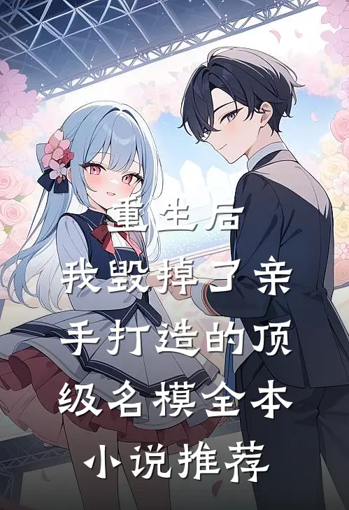 重生后，我毁掉了亲手打造的顶级名模全本小说推荐