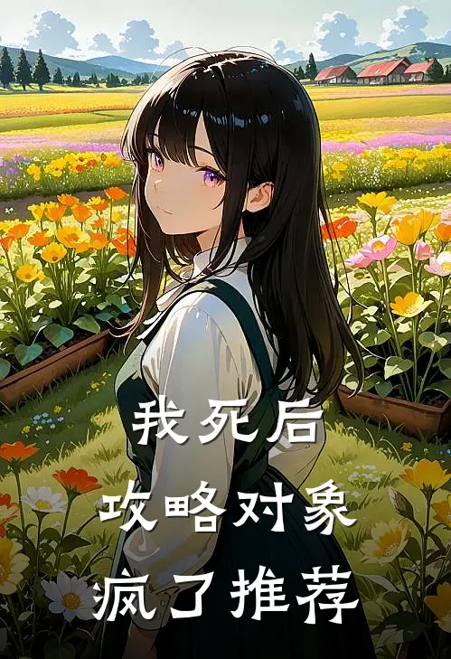 我死后，攻略对象疯了推荐