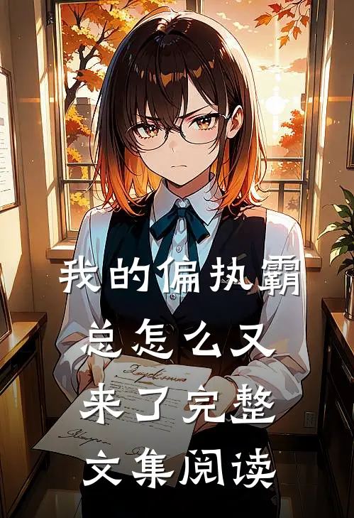 我的偏执霸总怎么又来了完整文集阅读