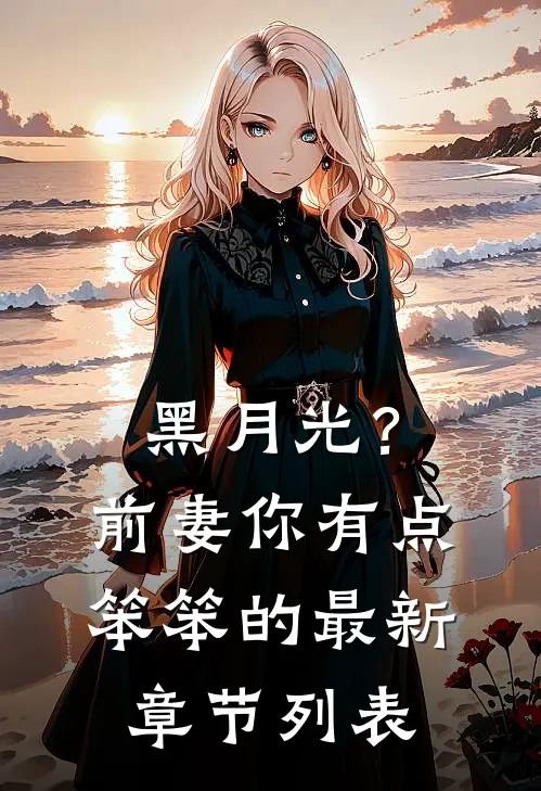 黑月光？前妻你有点笨笨的最新章节列表