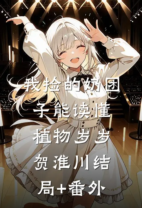 我捡的奶团子能读懂植物岁岁贺淮川结局+番外