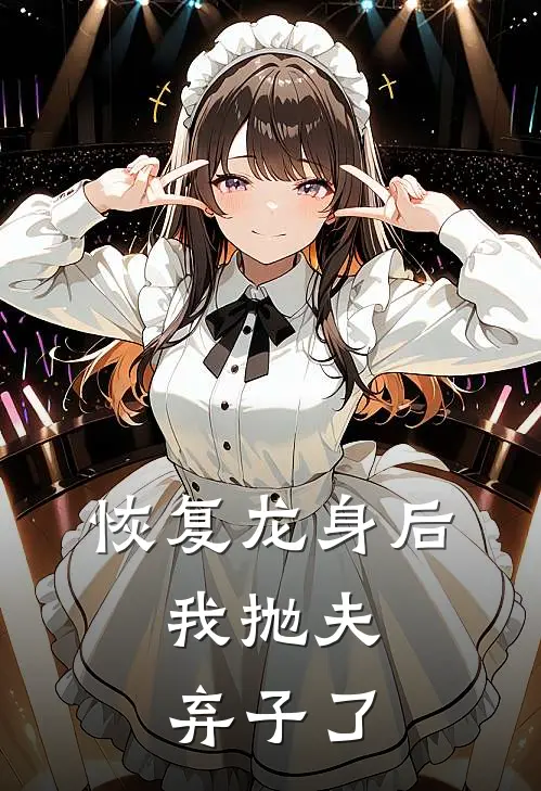 恢复龙身后，我抛夫弃子了