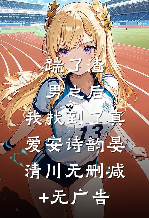 踹了渣男之后，我找到了真爱安诗韵晏清川无删减+无广告
