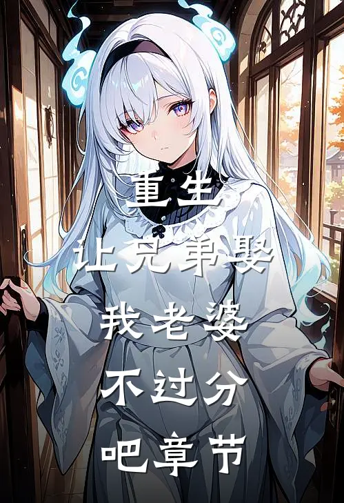 重生让兄弟娶我老婆,不过分吧章节