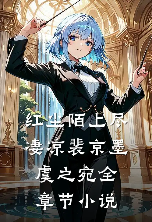 红尘陌上尽凄凉裴京墨虞之宛全章节小说