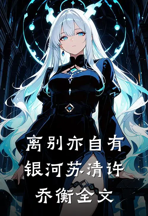 离别亦自有银河苏清许乔衡全文