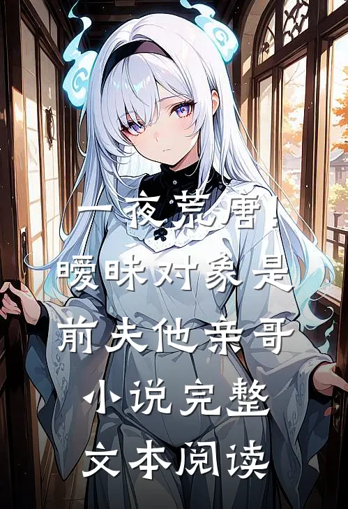 一夜荒唐!暧昧对象是前夫他亲哥小说完整文本阅读