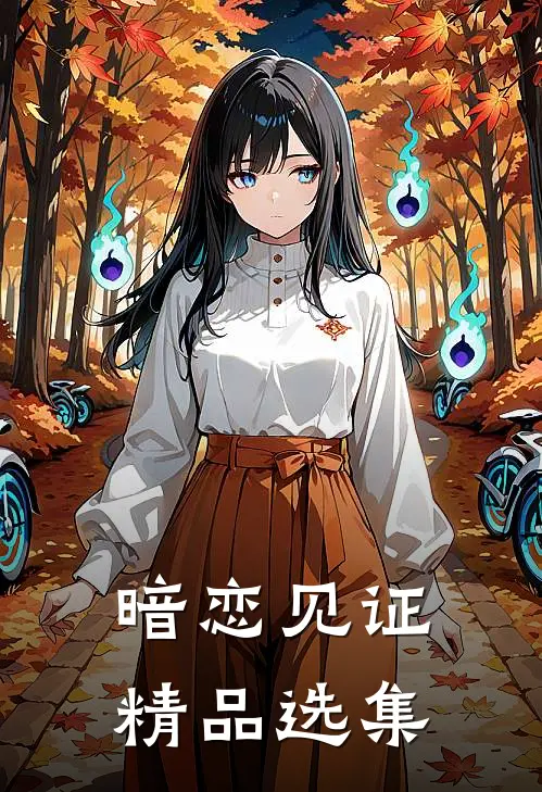暗恋见证精品选集在线阅读