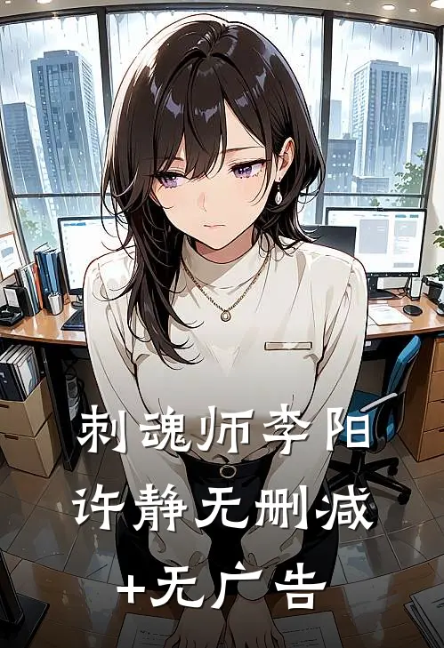 刺魂师李阳许静无删减+无广告