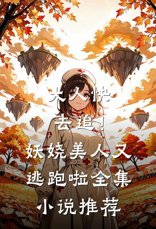 大人快去追！妖娆美人又逃跑啦全集小说推荐