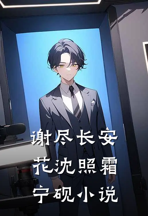 谢尽长安花沈照霜宁砚小说