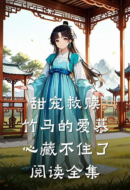 甜宠救赎：竹马的爱慕心藏不住了阅读全集