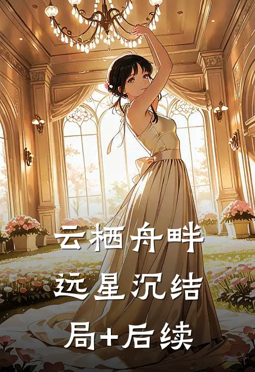 云栖舟畔远星沉结局+后续