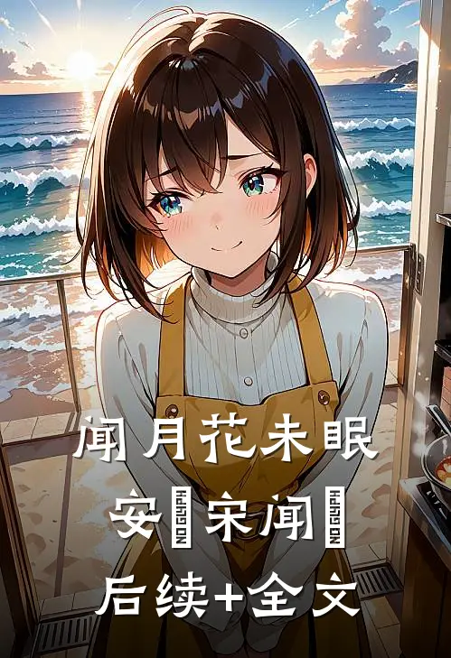 闻月花未眠安玥宋闻璟后续+全文