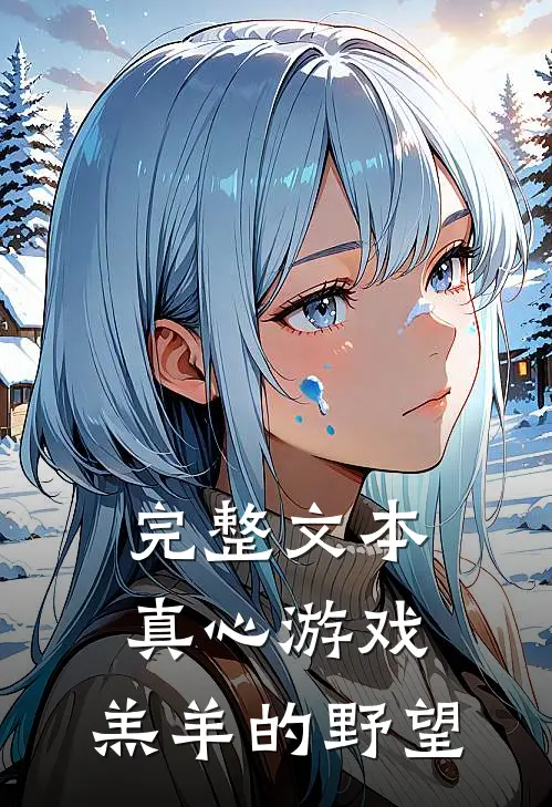 完整文本真心游戏：羔羊的野望