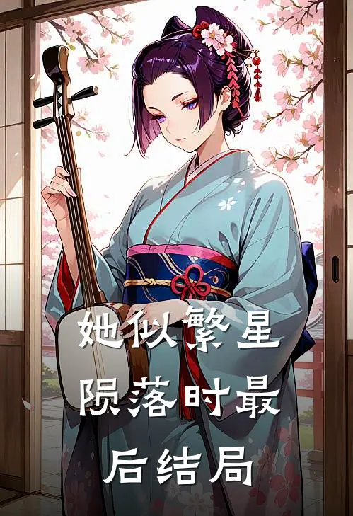 她似繁星陨落时最后结局