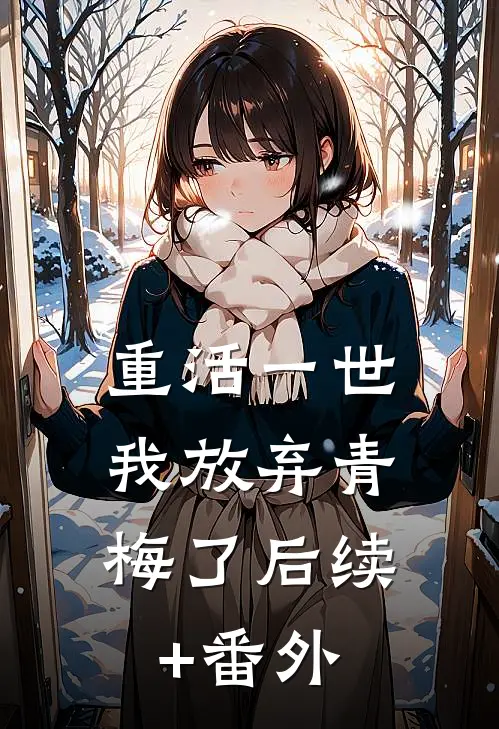 重活一世，我放弃青梅了后续+番外