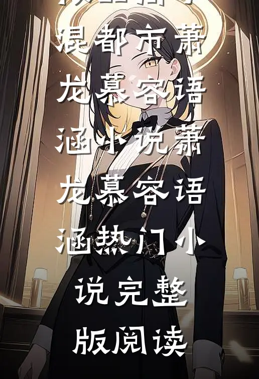 极品高手混都市萧龙慕容语涵小说萧龙慕容语涵热门小说完整版阅读