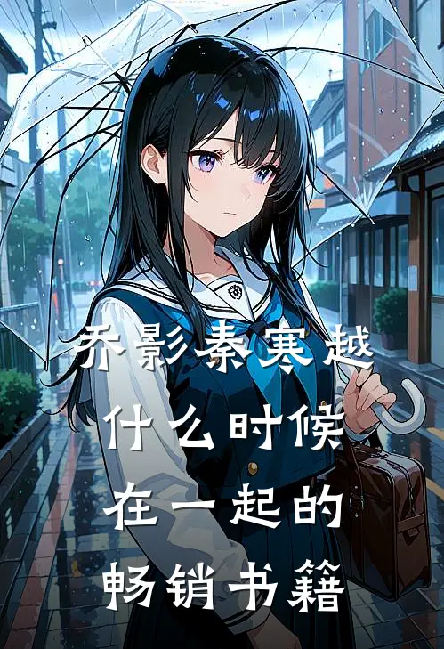 乔影秦寒越什么时候在一起的畅销书籍