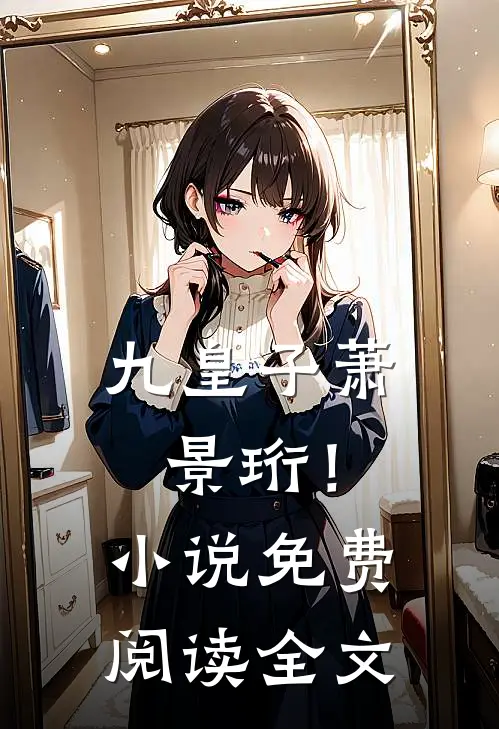 九皇子萧景珩！小说免费阅读全文