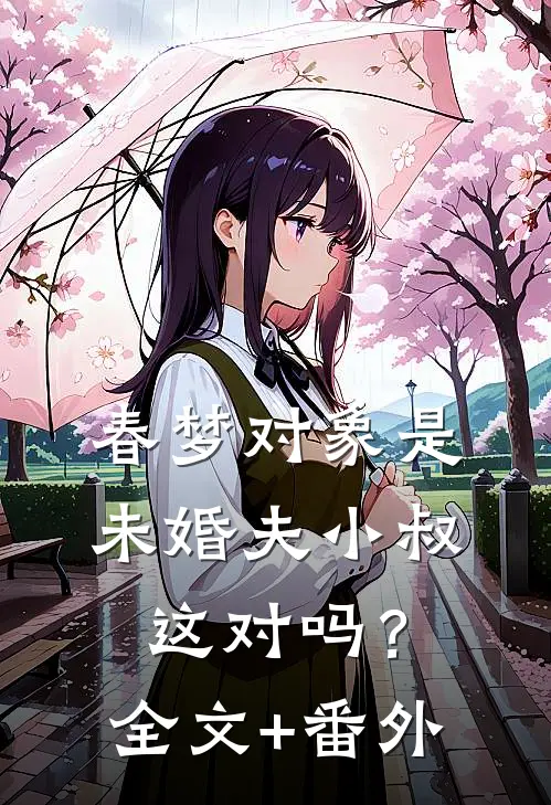 春梦对象是未婚夫小叔，这对吗？全文+番外