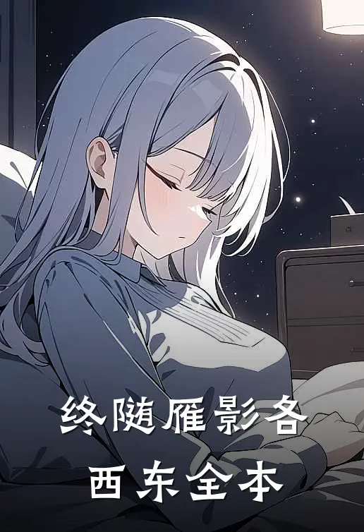 终随雁影各西东全本