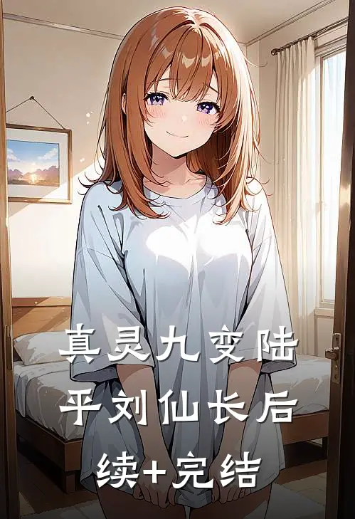 真灵九变陆平刘仙长后续+完结