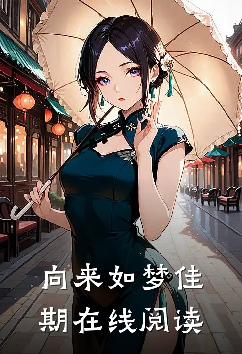 向来如梦佳期在线阅读