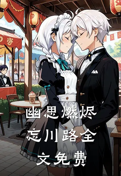 幽思燃烬忘川路全文免费