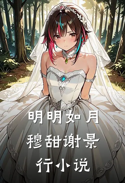 明明如月穆甜谢景行小说
