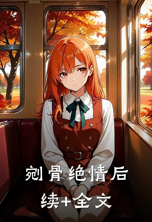 剜骨绝情后续+全文